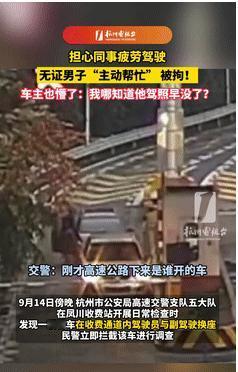 万万没想到！浙江杭州，一男子开车时觉得有些疲惫，同事害怕出现意外，就主动提出代驾