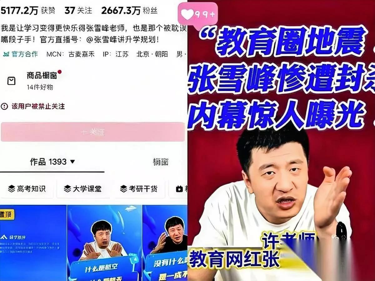 朋友从张雪峰公司离职后终于说出封号内幕原来动了这么多人蛋糕！张雪峰一张嘴