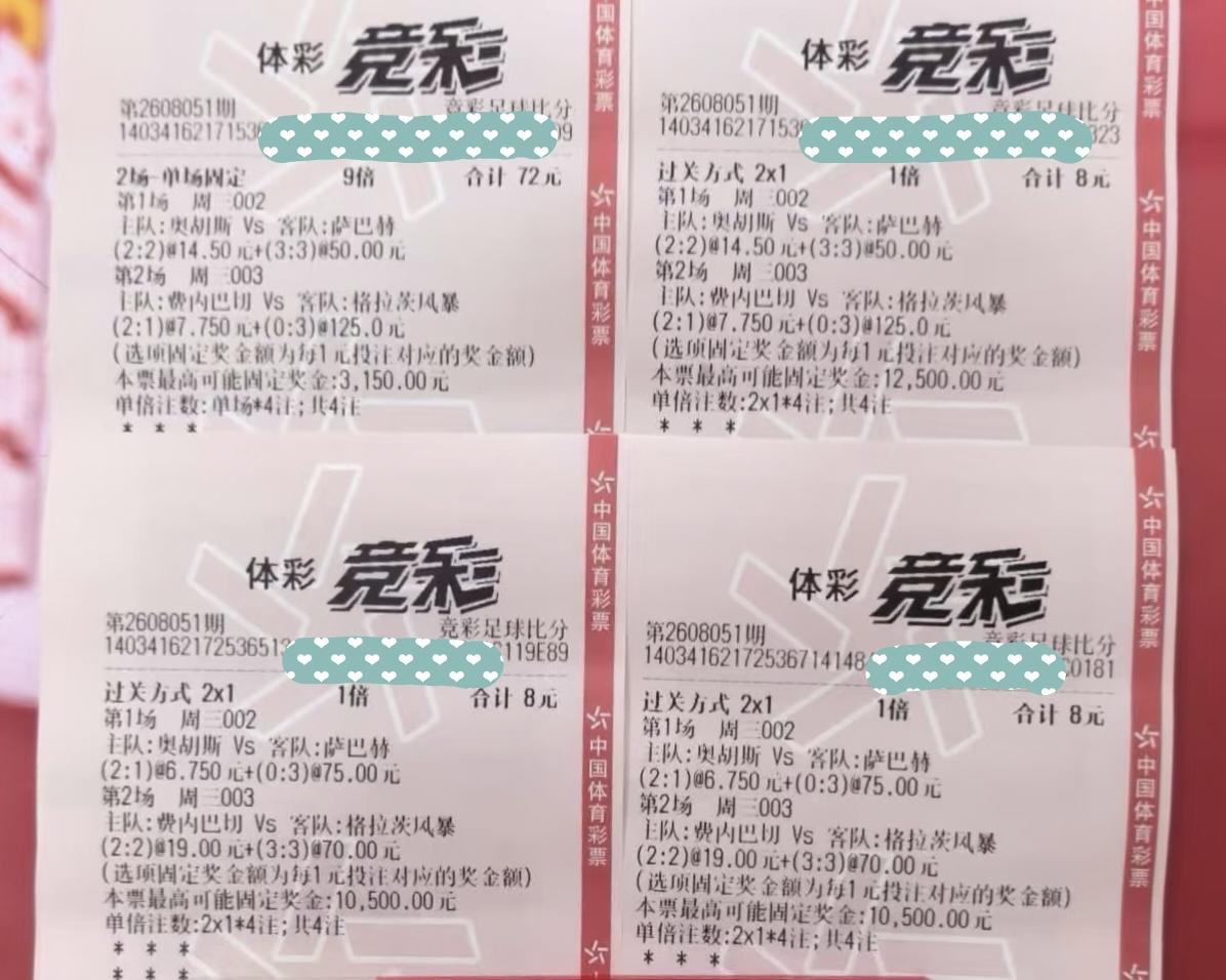 五张彩票，总投注额168元，看看最后有没有中奖？是亏了还是赚了？今天这两场欧冠