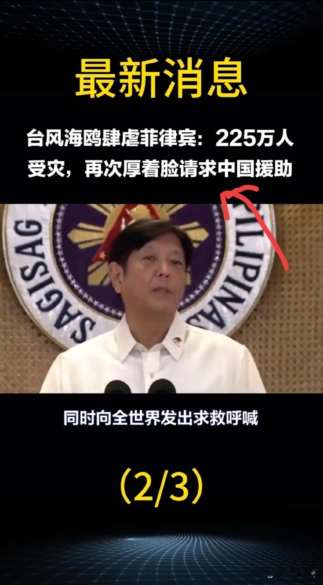 这次不会“忘恩负义”了吧！中国又要给菲律宾援助了，这次援助金额约1.41亿比索