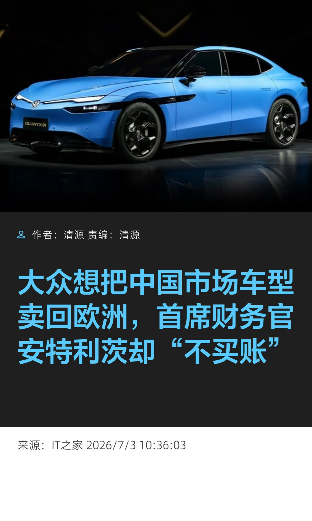 大众想把中国车型卖回欧洲，CFO却"不买账"