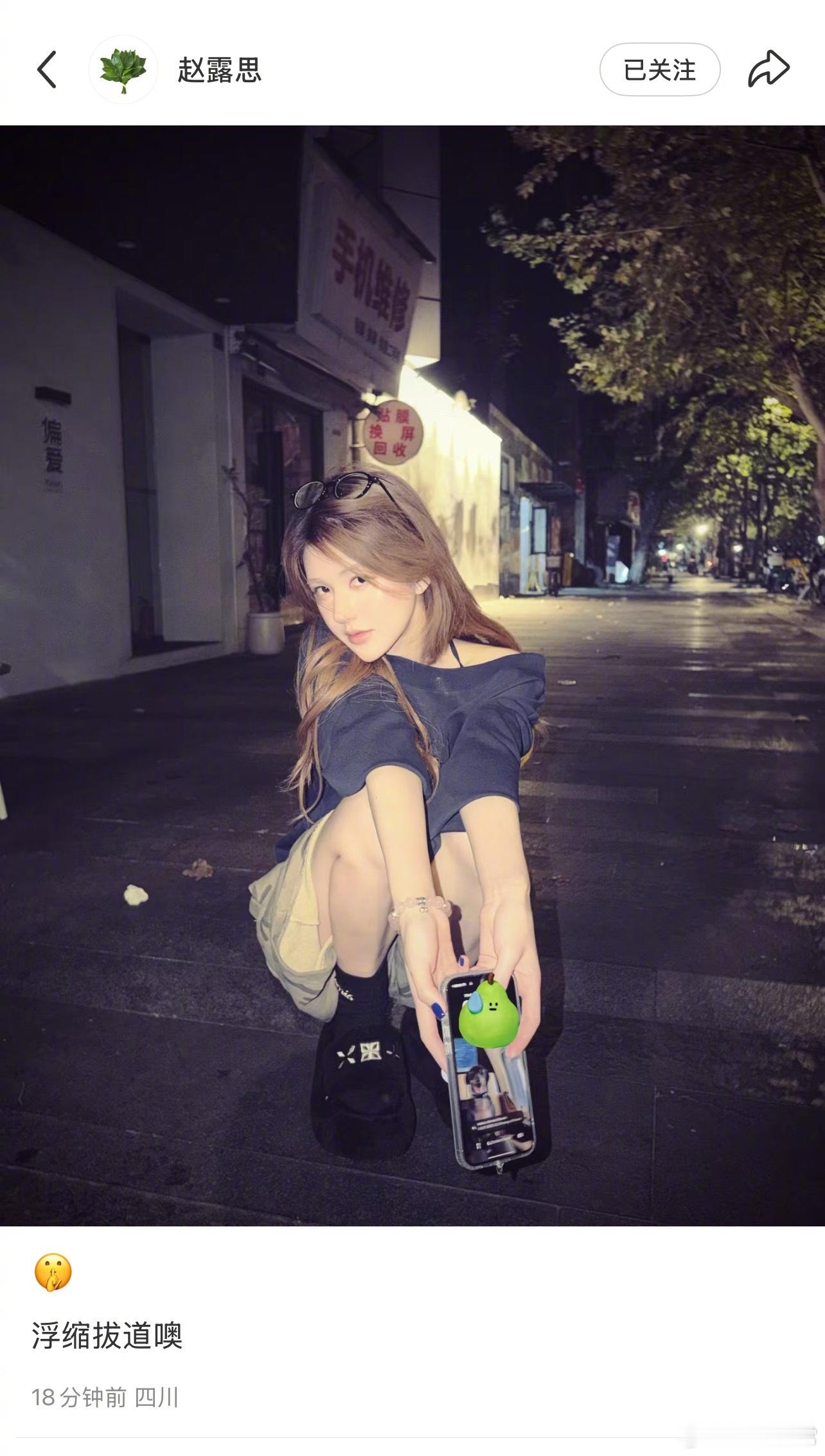 赵露思回应签约新公司的传闻：🤫浮缩拔道噢​​​