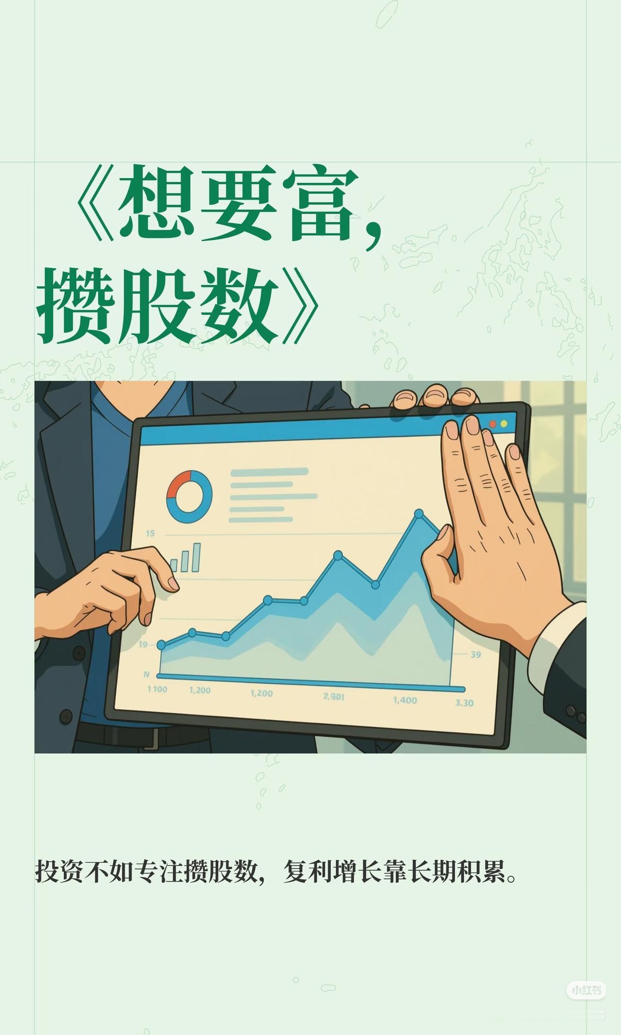 想要富，攒股数真正的复利，不靠短线暴涨，靠慢慢囤筹码📈闲钱分批攒优