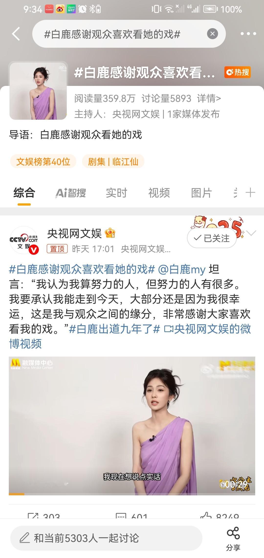 央视网是话题主持人啊！还带了白鹿出道九年了的话题！白鹿向前冲吧！演技那么好就要多