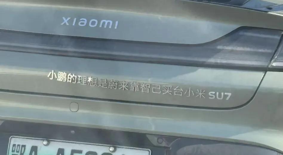 小米的：小鹏的理想是蔚来靠智已买台小米SU7凯迪拉克：让我先走好吗,技师快下