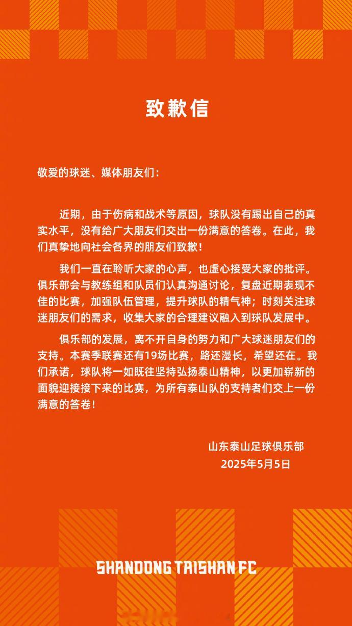 山东泰山致歉信山东泰山官方致歉敬爱的球迷、媒体朋友们：近期，由于伤病和战术等原