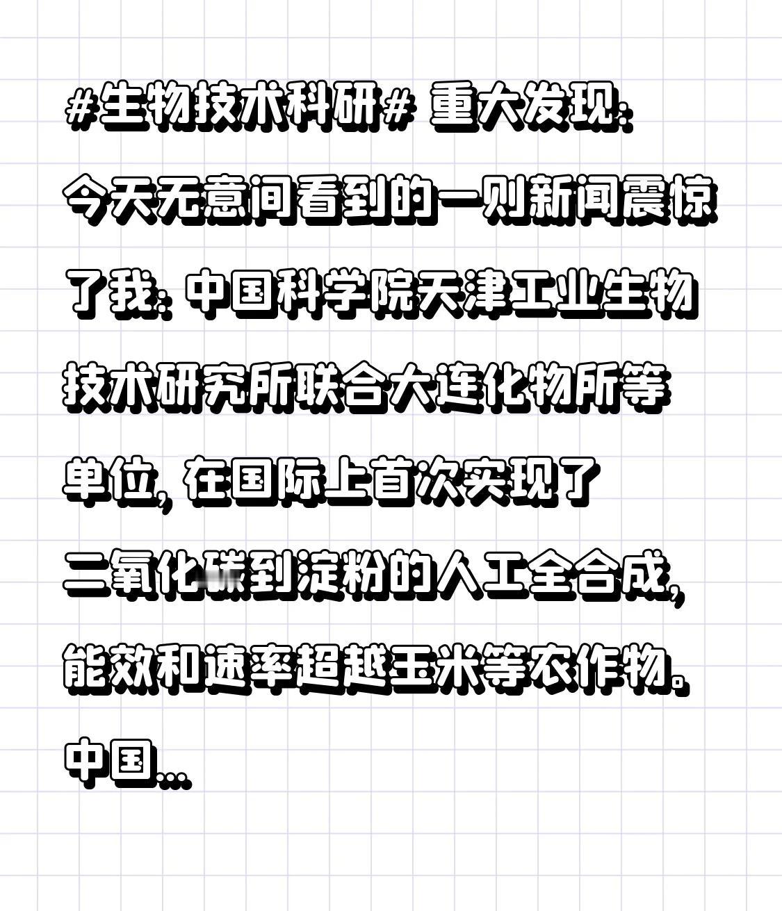 重大发现：今天无意间看到的一则新闻震惊了我：2021年，中国科学院天津工业生物技