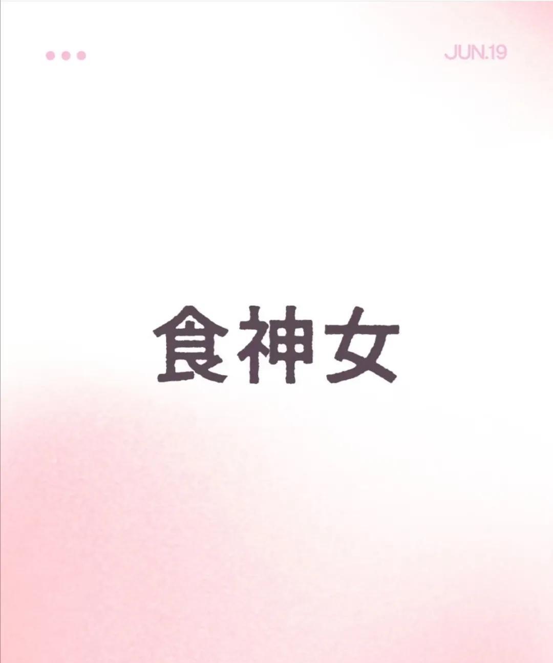 食神女的人生总不会太遭有些女人，天生让人觉得“日子过得还挺有味儿”。她们不是