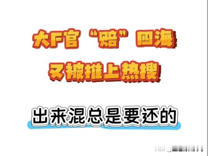 昨天大F官“赔”四海又被推上热搜。52万已确定了日期开会，这些票据被非法用于小熊