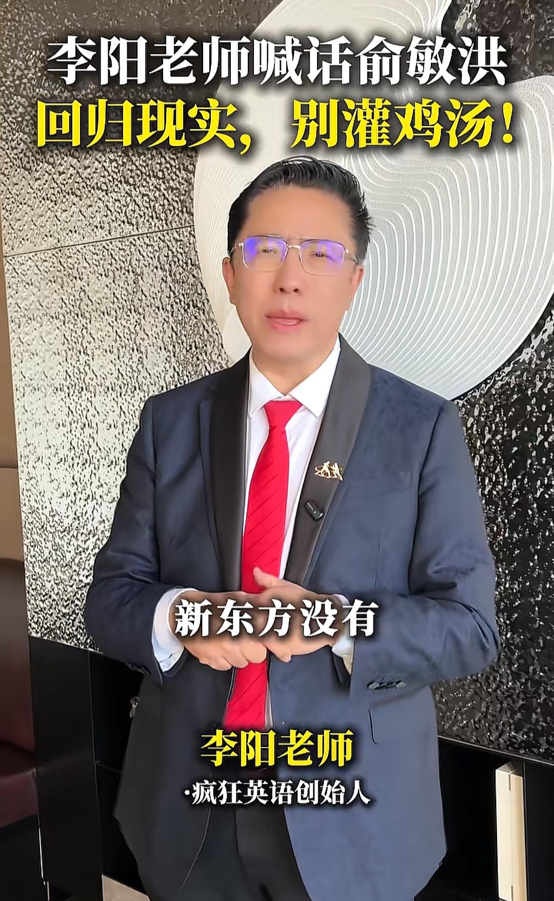 疯狂英语的李阳，又对俞敏洪说教了，看不上他的新东方，说他的教育方式不对。他在面
