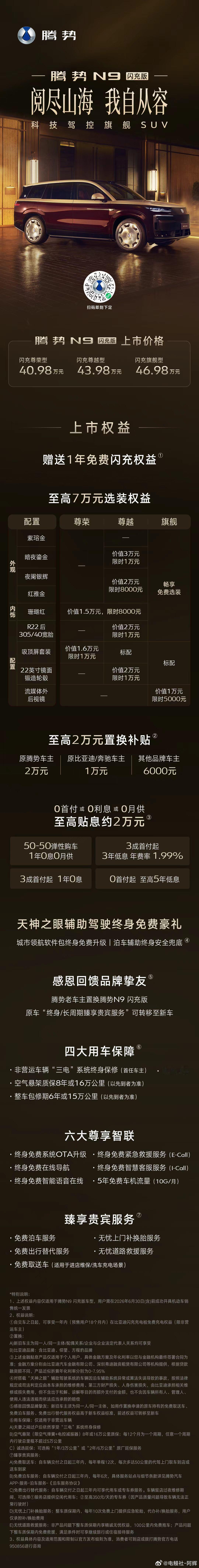 腾势N9闪充版上市价为40.98万-46.98万元，这车子在混动大六座全方位领先