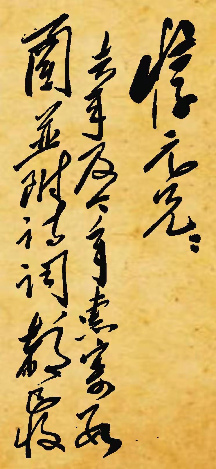 毛主席写给周世钊的这封书法，洒脱自然，气势如虹，行云流水，互相穿插腾挪，侧锋与中