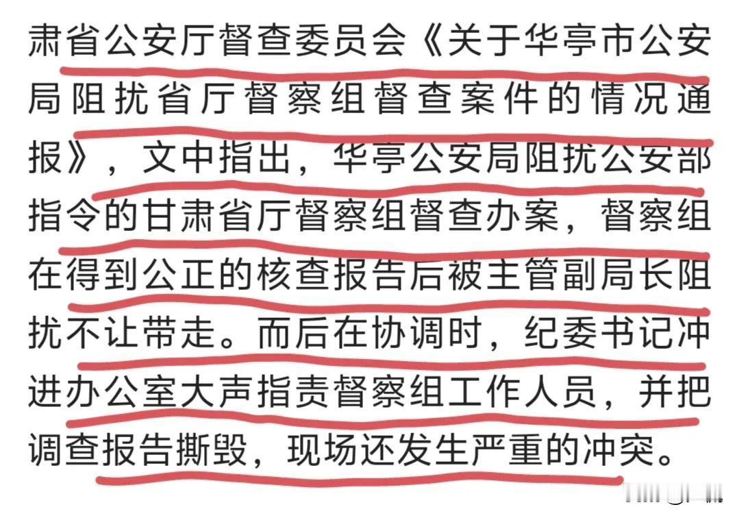 甘肃华亭公安局牛逼，纪委书记王效忠更是牛逼，副局长曹瑞龙也不逊色，竟然敢阻扰公安