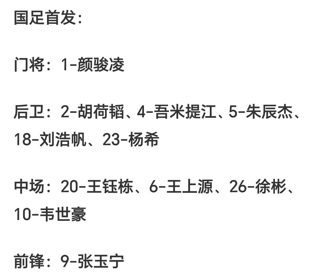 国足首发阵容出炉，和赛前外界透露的一样，国足本场比赛首发阵型为541，三中卫为吾