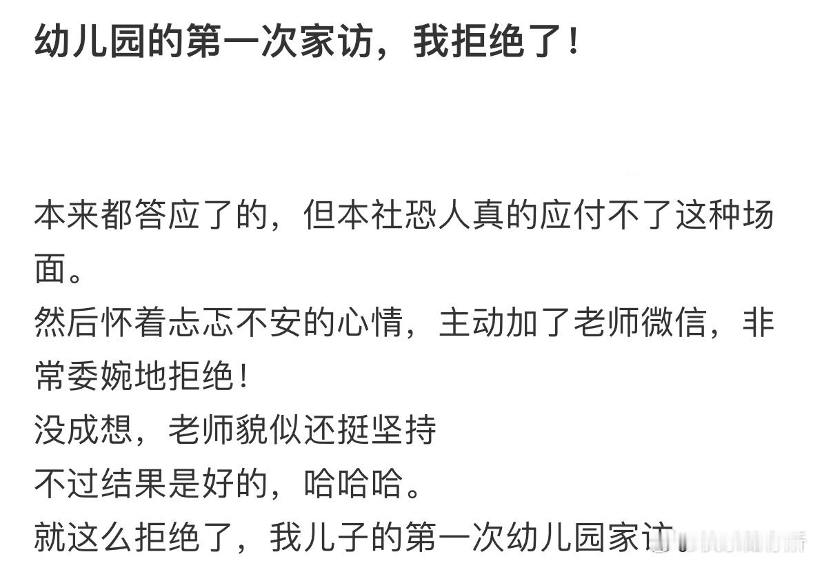 幼儿园的第一次家访，我拒绝了。​​​