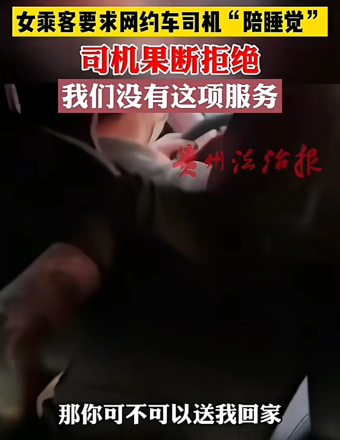 网约车遇奇葩：万元求陪睡遭拒