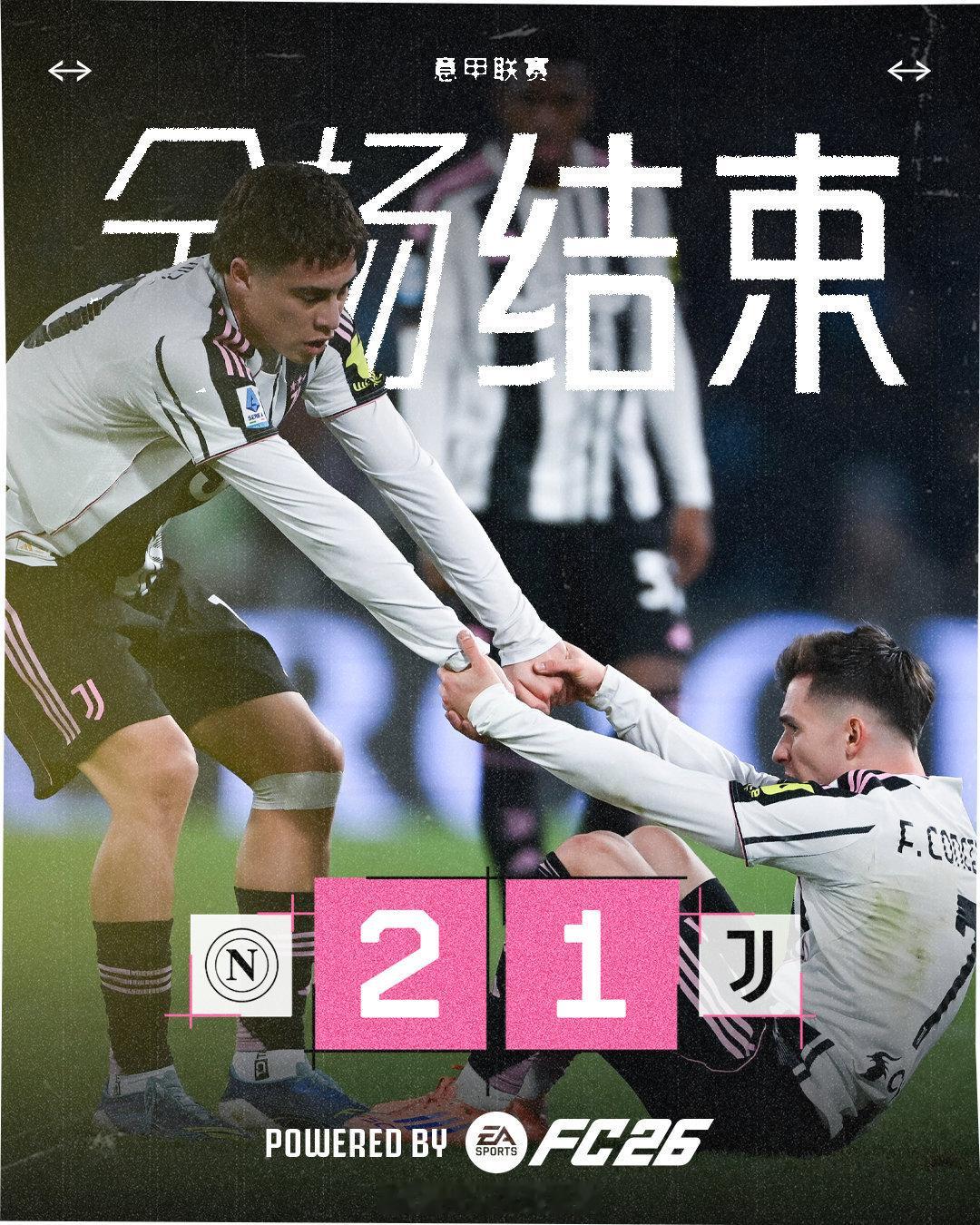 全场结束，球队1-2不敌那不勒斯cr：尤文图斯足球俱乐部