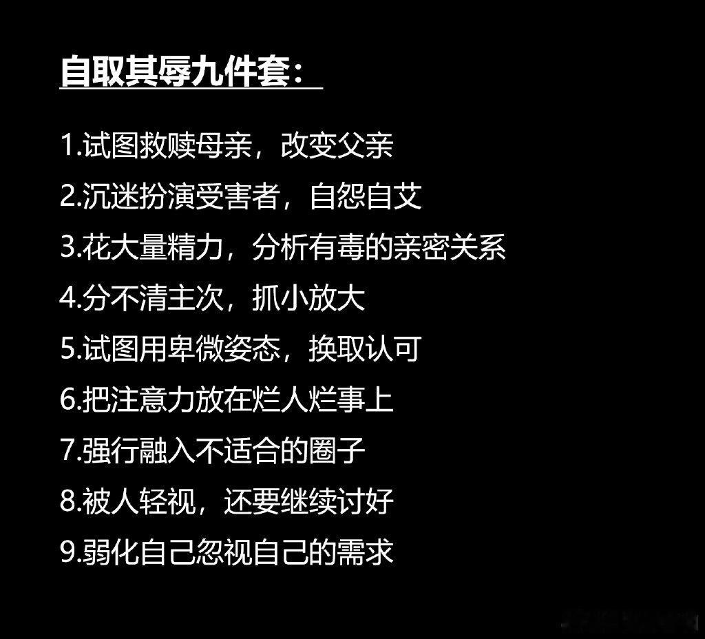 自取其辱的九件套，每个人都应该牢牢记在心中。
