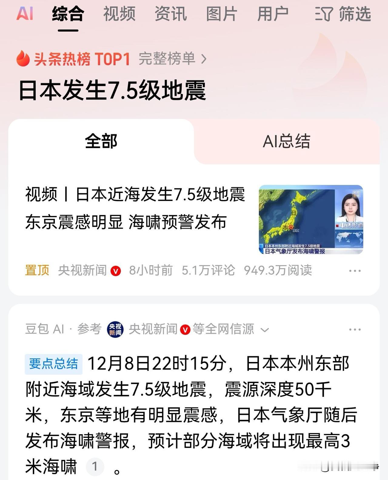 日本突发7.5级地震，看位置在本岛和北海道之间的海域。周边并没有特别繁华的城市