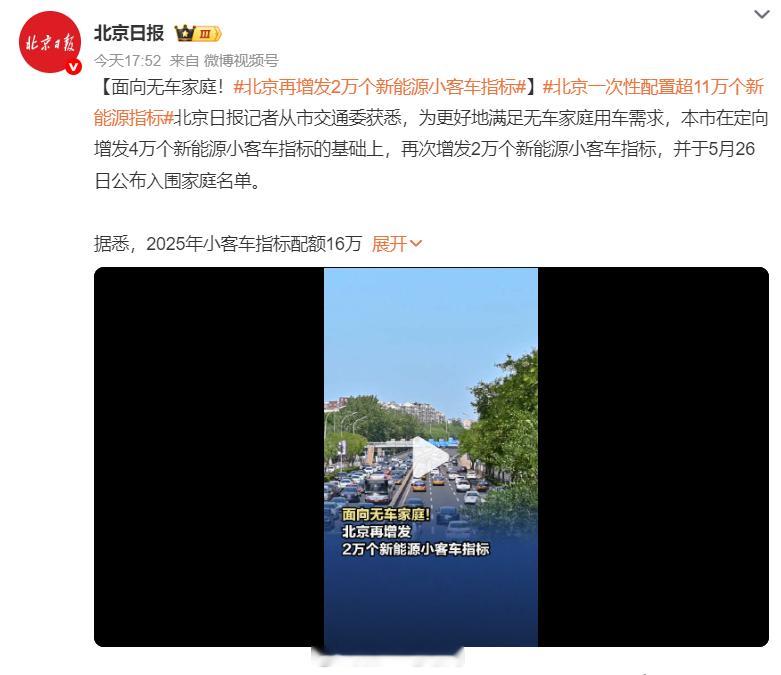 【北京增发2万个新能源小客车指标，优先满足无车家庭】北京日报从北京市交通委获悉，