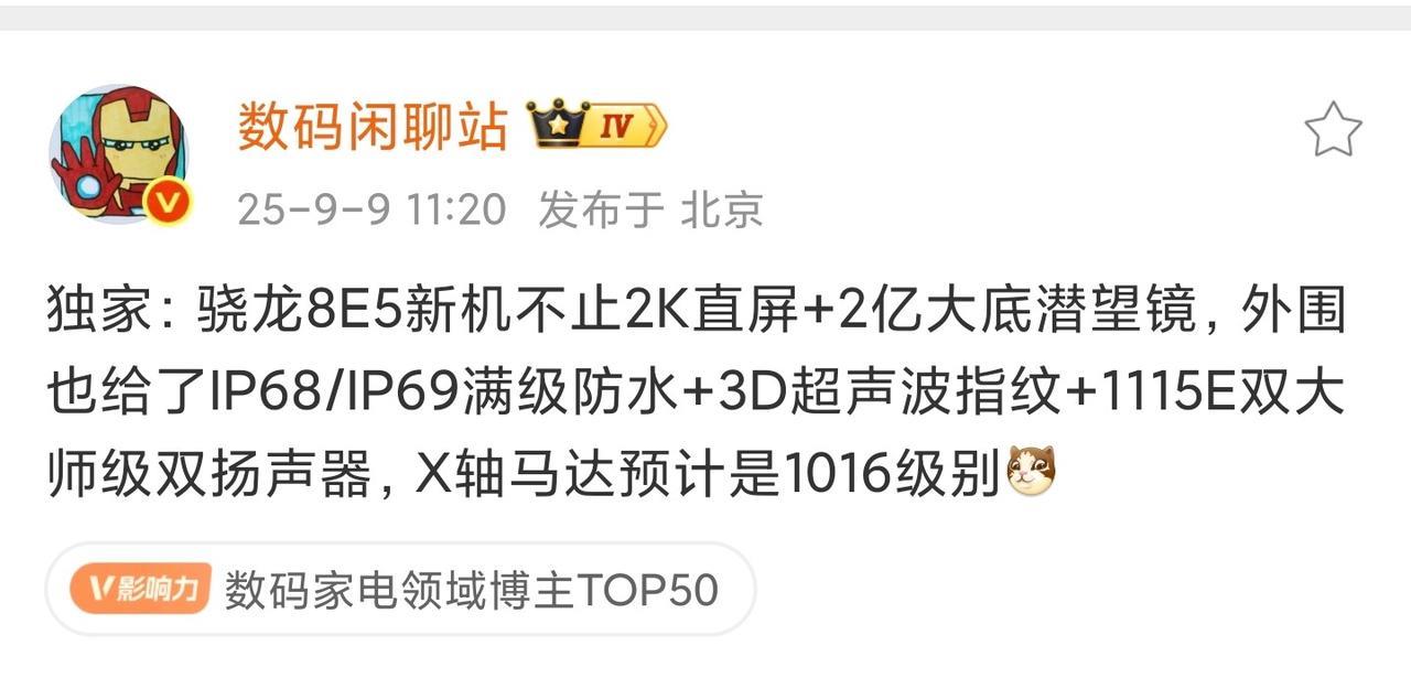 新款骁龙8E5新机还有大招！刚刚，数码博主@数码闲聊站爆料，新款骁龙8E5新