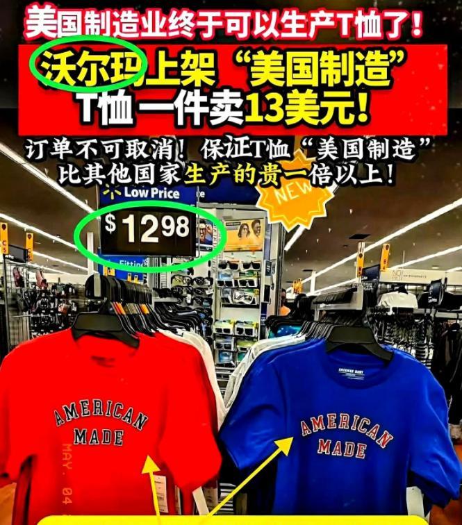 美国制造复兴了？最近，沃尔玛货架上终于出现了第一件100%美国制造的T恤，不到半