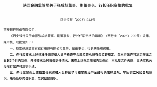 西安银行张成喆行长任职资格获批, 系内部提拔