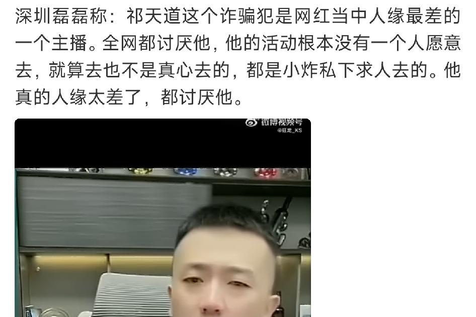 网传祁天道圈内人缘极差，活动嘉宾全靠求人到场？网红圈子话题不断。深圳磊磊