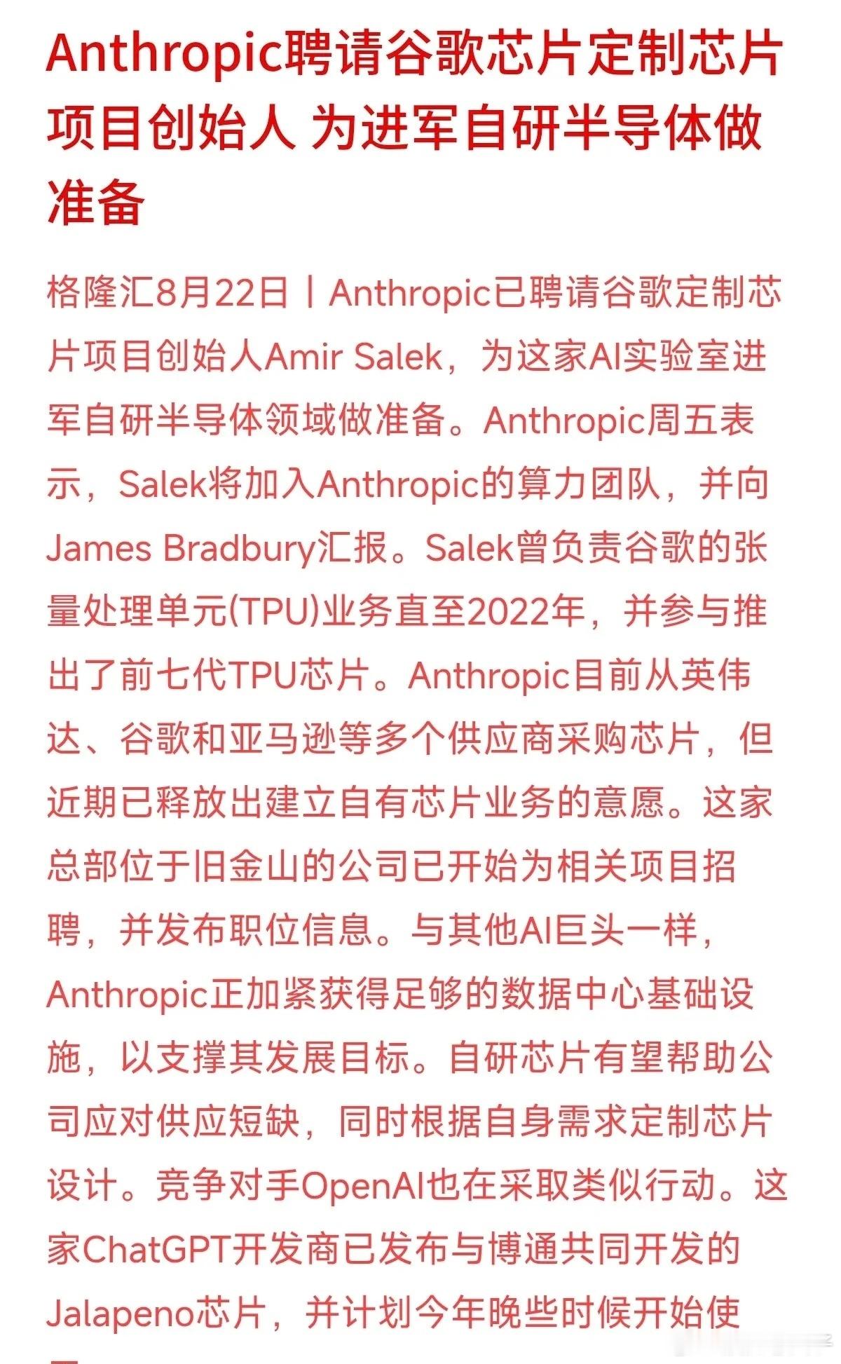 AI巨头们又开始抢人了！这次是AI独角兽Anthropic直接把谷歌TPU芯片的
