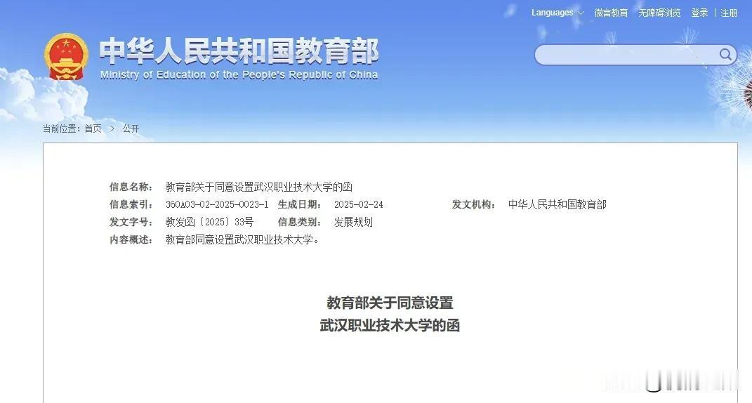 武职升级为公办本科大学近日，中国教育部官网公布同意以武汉职业技术学院为基础设