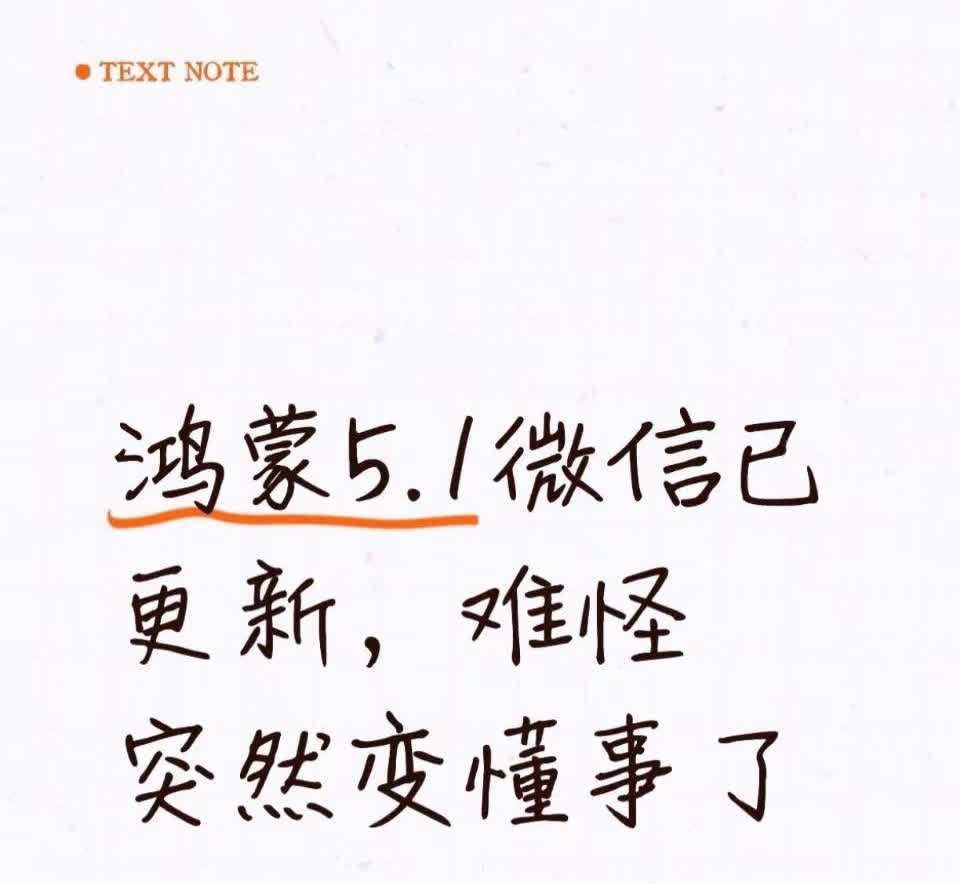 华为鸿蒙5.1微信已更新，难怪突然变懂事了天啊，这还是我用了这么多年的微信吗？华