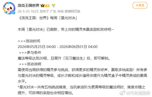 【洛克王国星光对决活动说明】5月25日，洛克王国世界发布每周星光对决活动说明：活