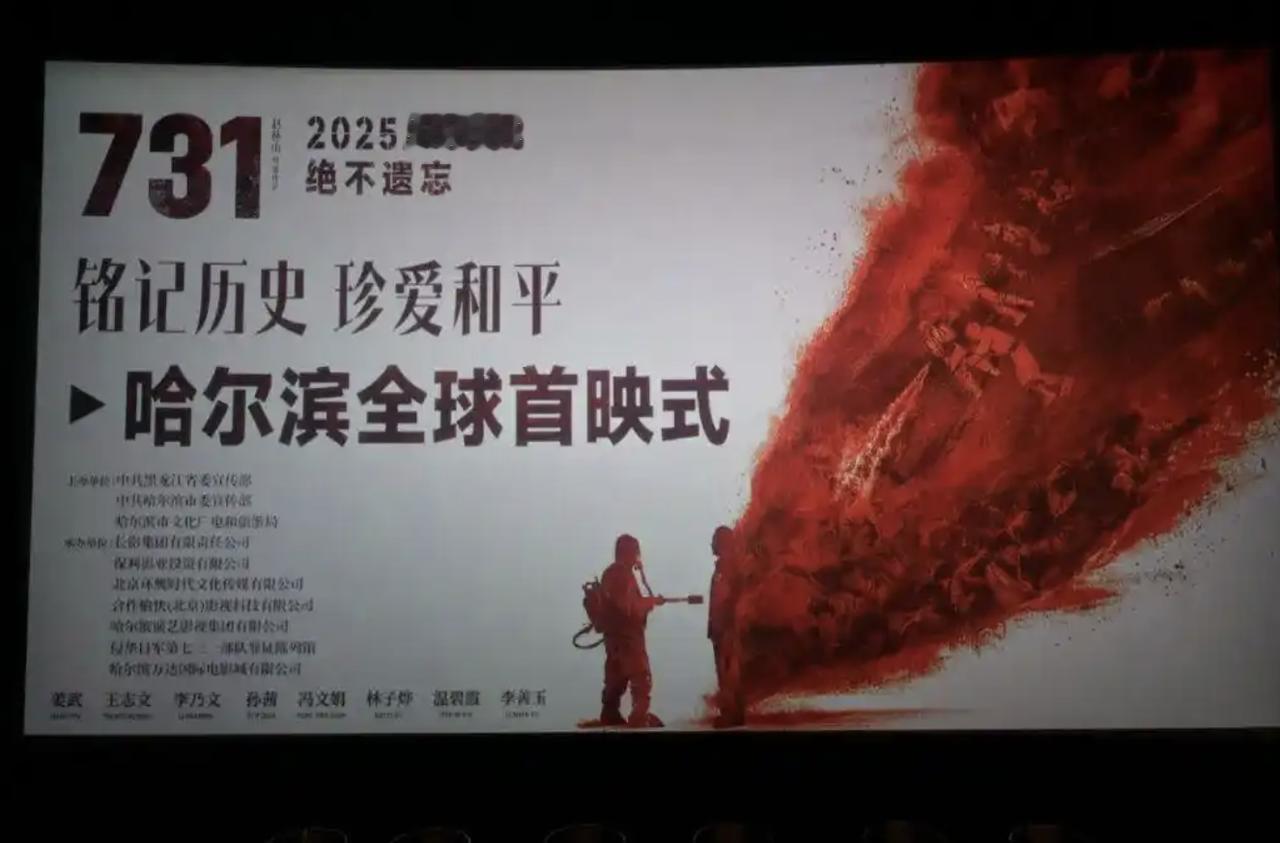 《731》在哈尔滨举行了全球首映，现在观影过程中，部分观众不停地在抹眼泪。还