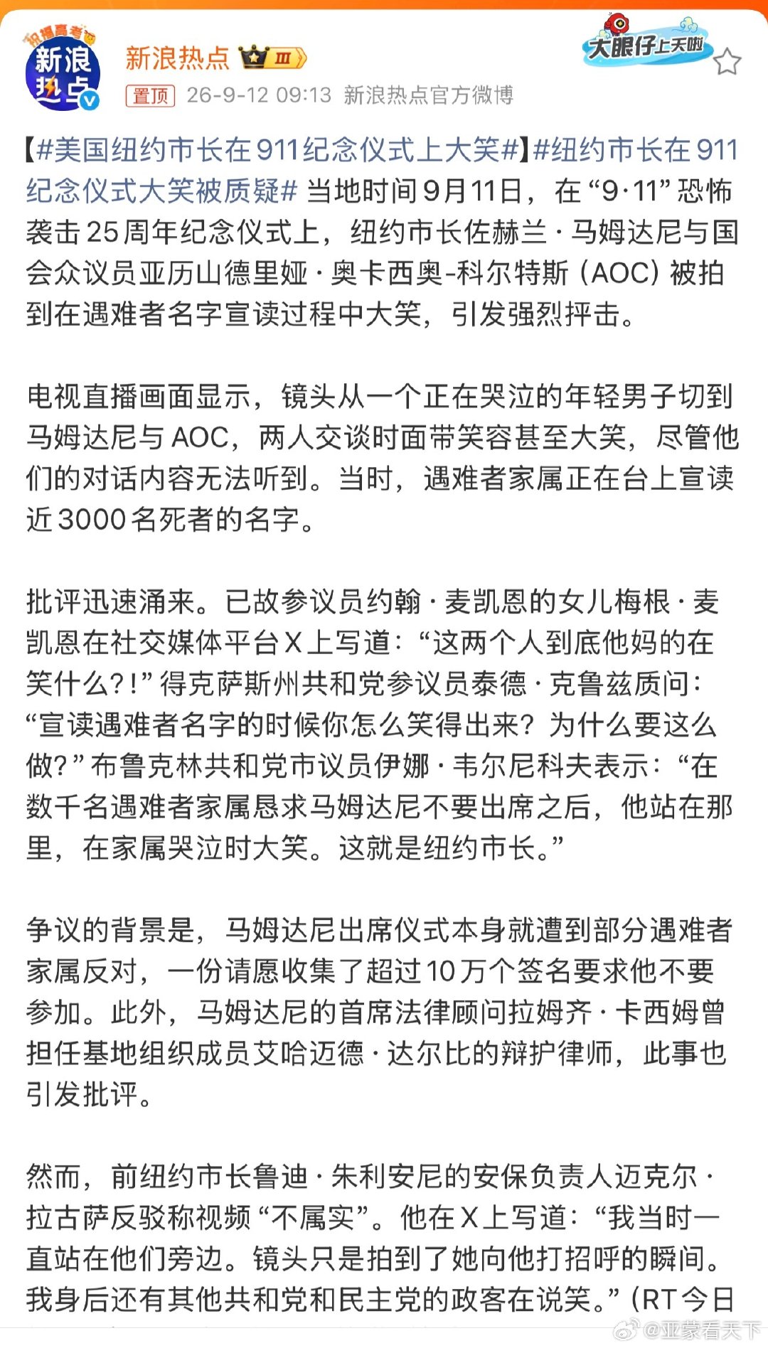 #美国纽约市长在911纪念仪式上大笑#严肃点！​