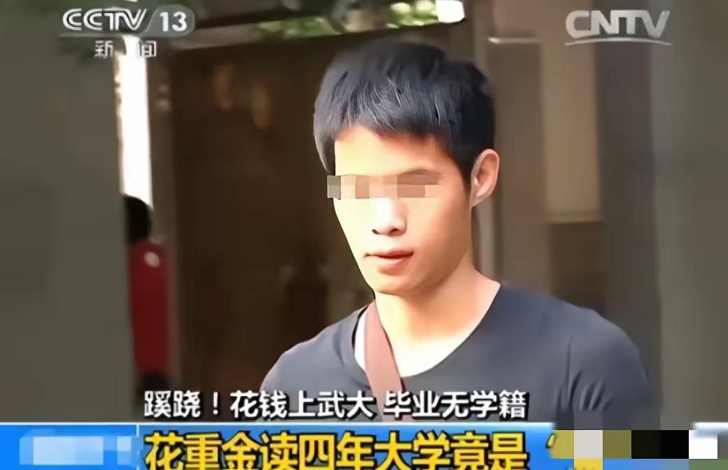 他在武大苦读四年，花了20多万，毕业前却被告知：我们压根没录过你你能想象吗？