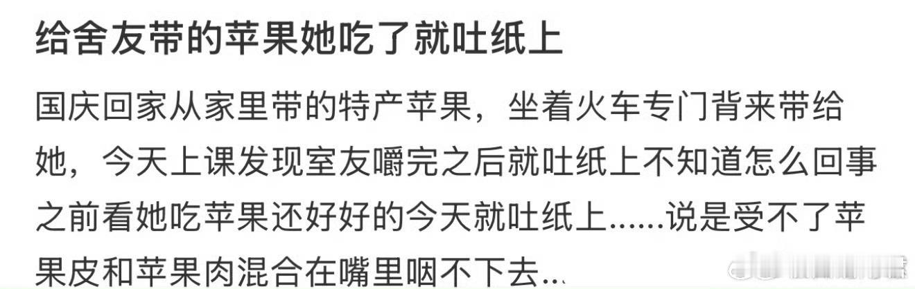 给室友带的苹果她吃了就吐纸上​​​
