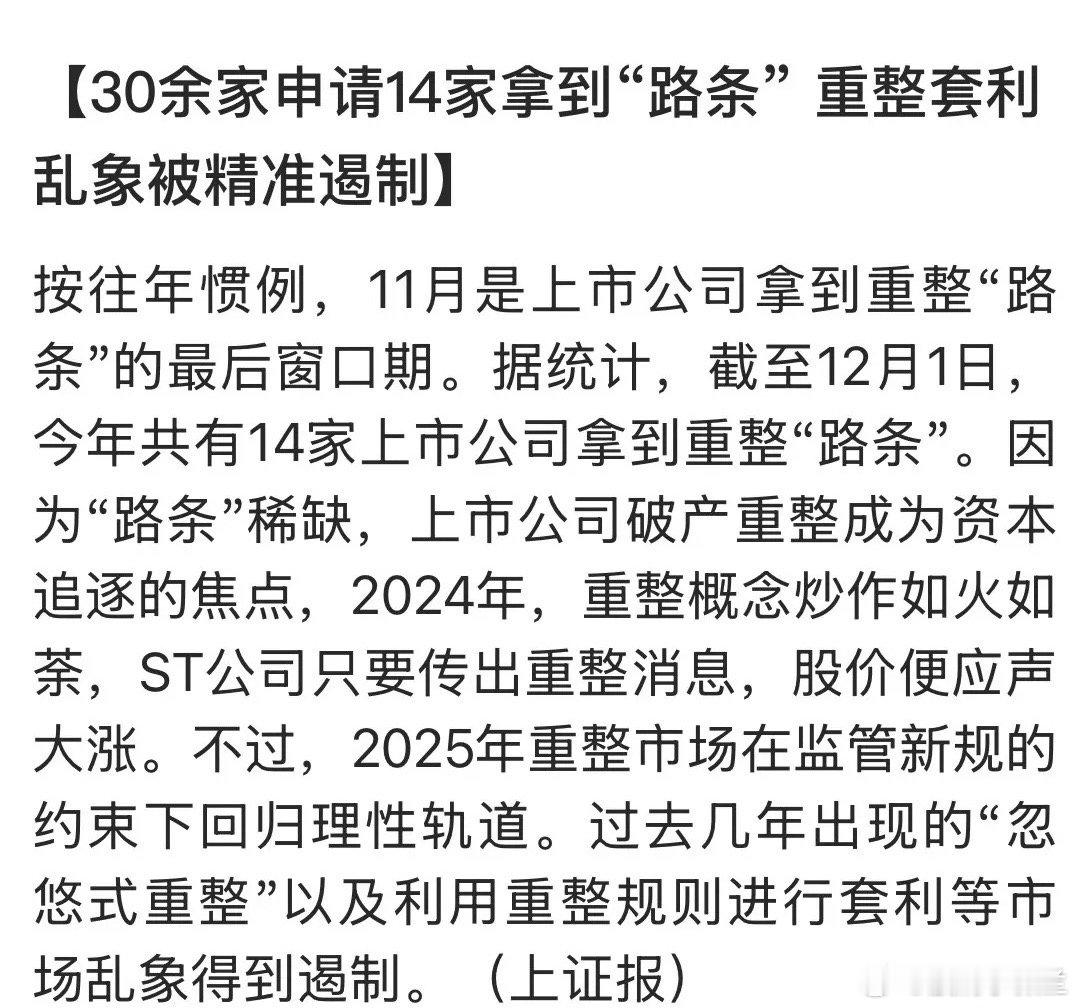 让人惊奇的是利用“路条”疯狂套利！目前市场上有14家上市公司拿到重整批准的“路条