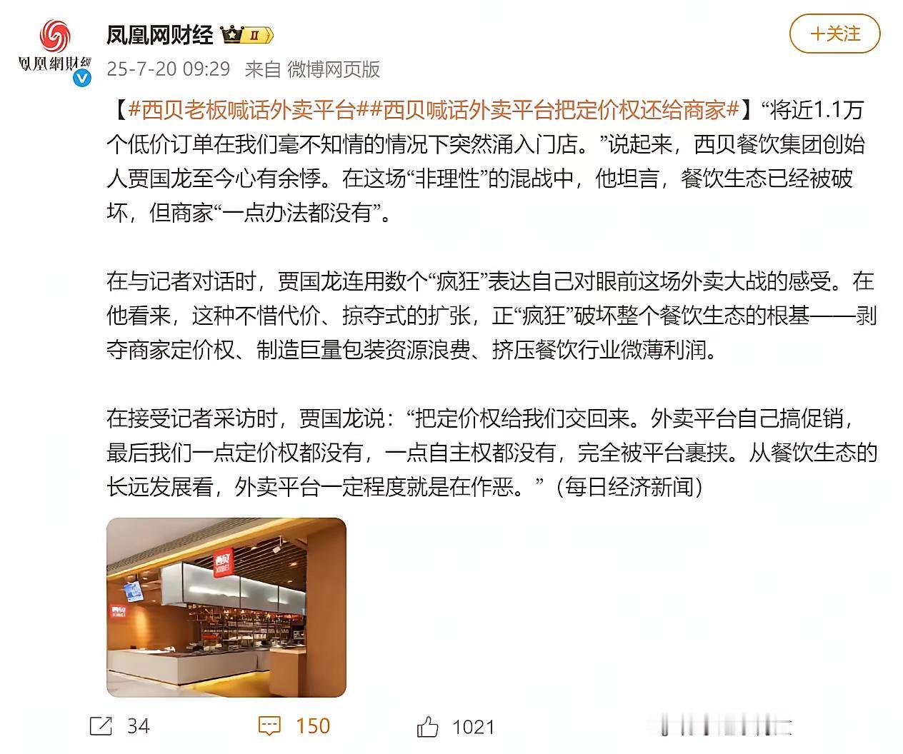 西贝喊话外卖平台！不要再破坏生态了！！我仔细看了一下，贾总的意思是，外卖平台搞