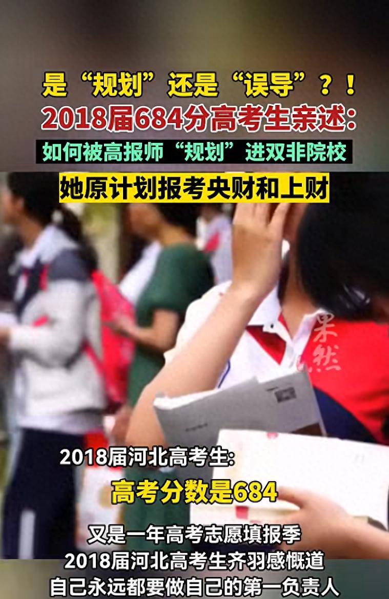 被忽悠瘸了！7月22日极目新闻报道，河北，一女生高考考出684分，全省排名789