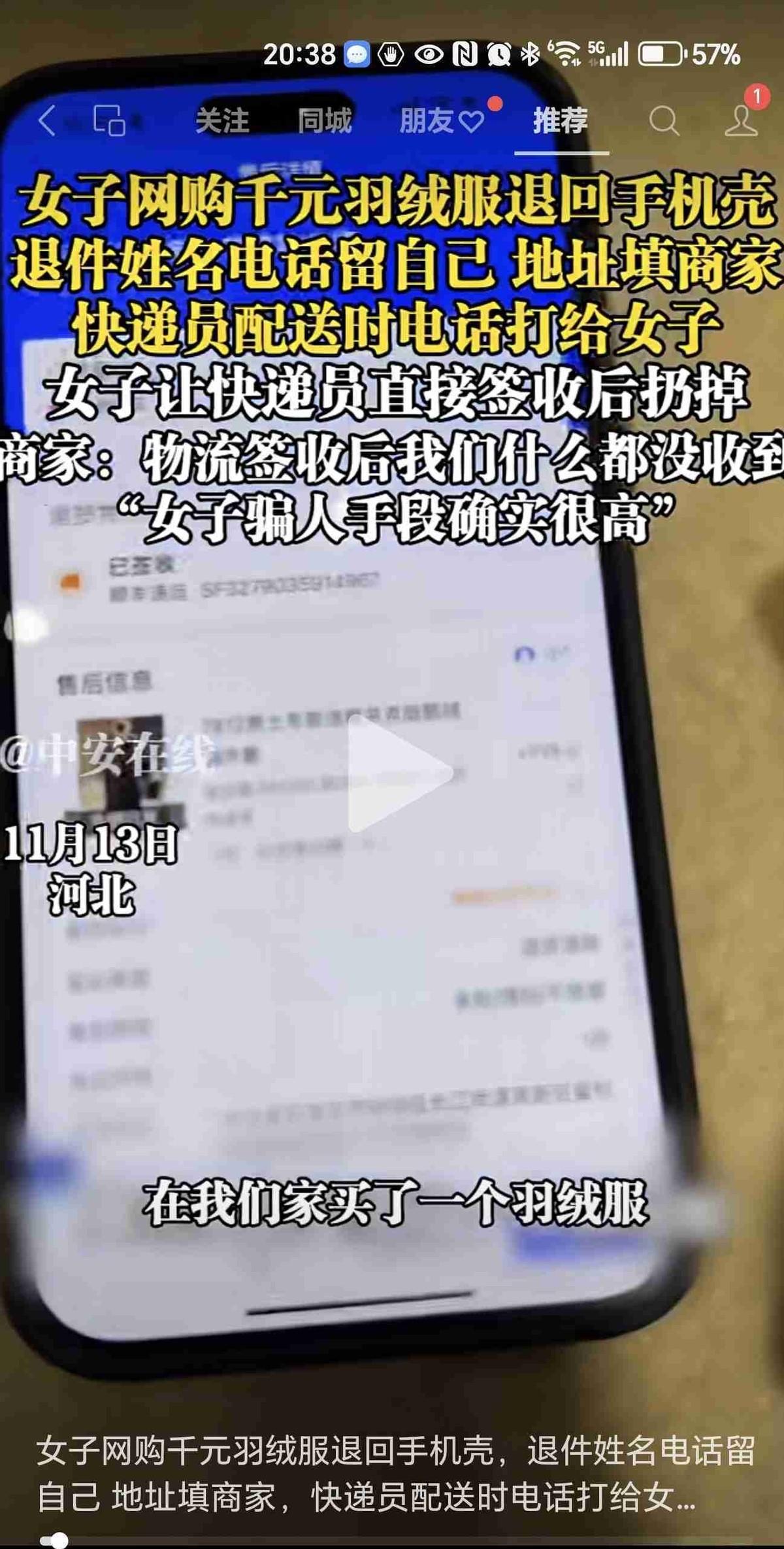 “狸猫换太子”升级版！新型“空包退货”骗术曝光：她填自己电话，用顺丰快递，精