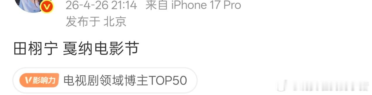 田栩宁将出席戛纳电影节