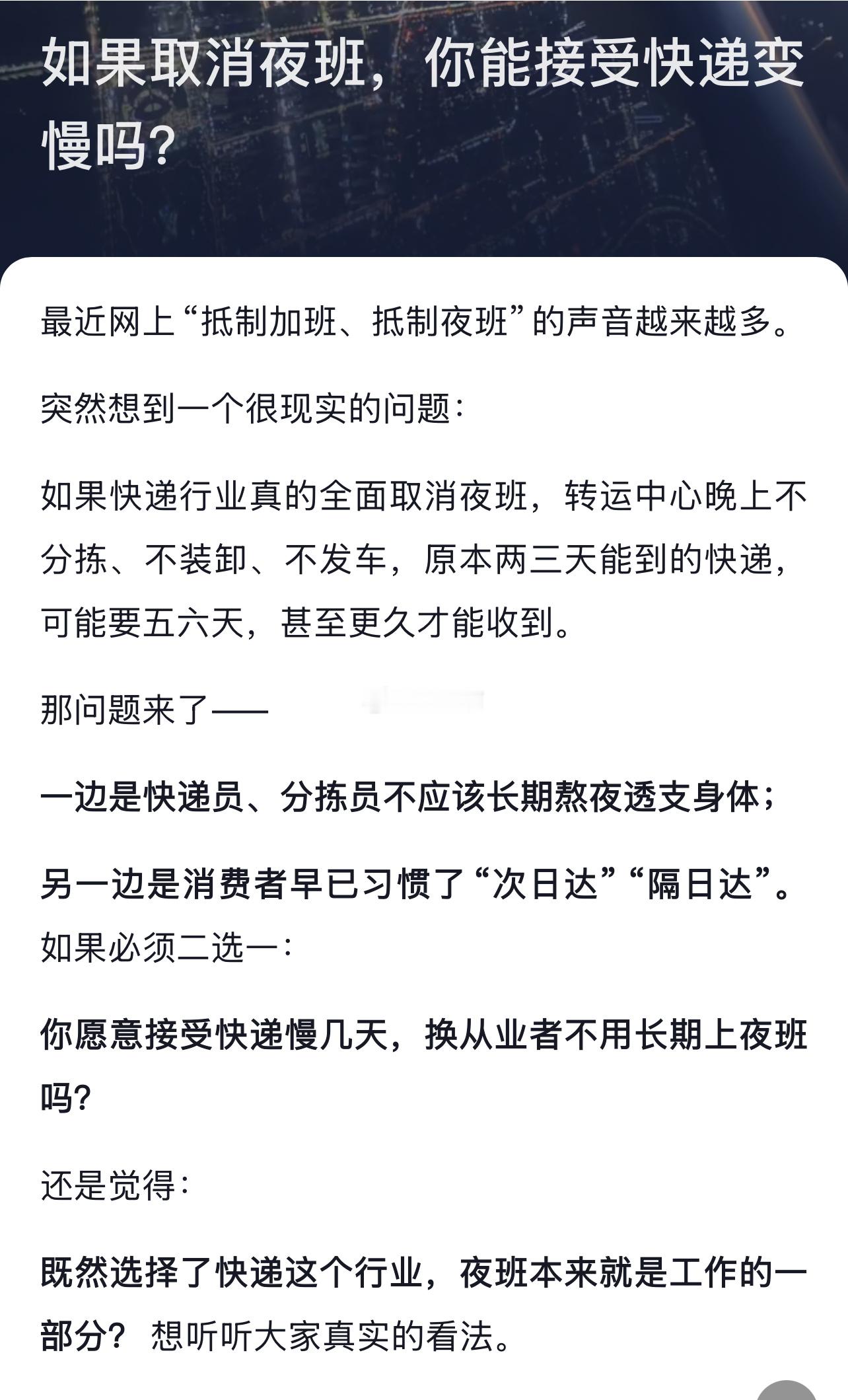 如果取消夜班，你能接受快递变慢吗？​​​