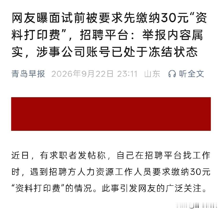 深圳，一位网友在招聘平台找岗位，跟人事简单沟通后，对方直接提出：要先交30元“资
