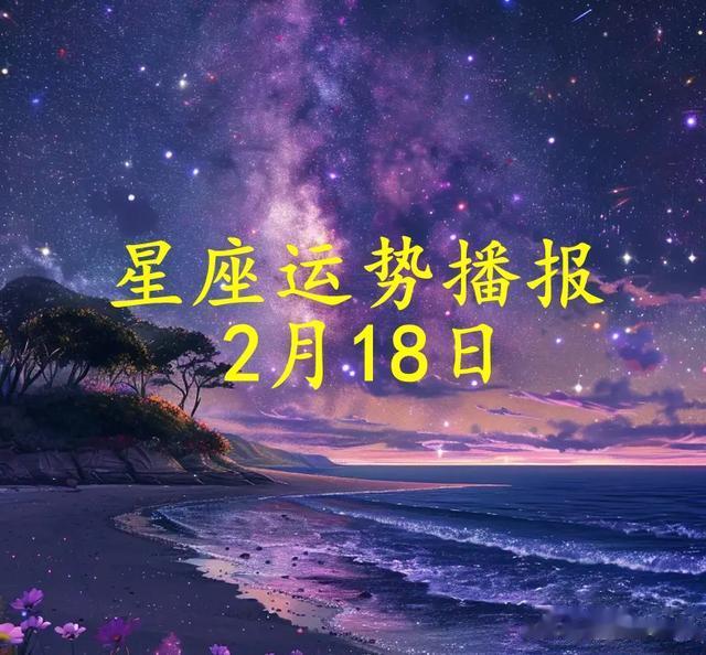 【日运】十二星座2025年2月18日运势播报