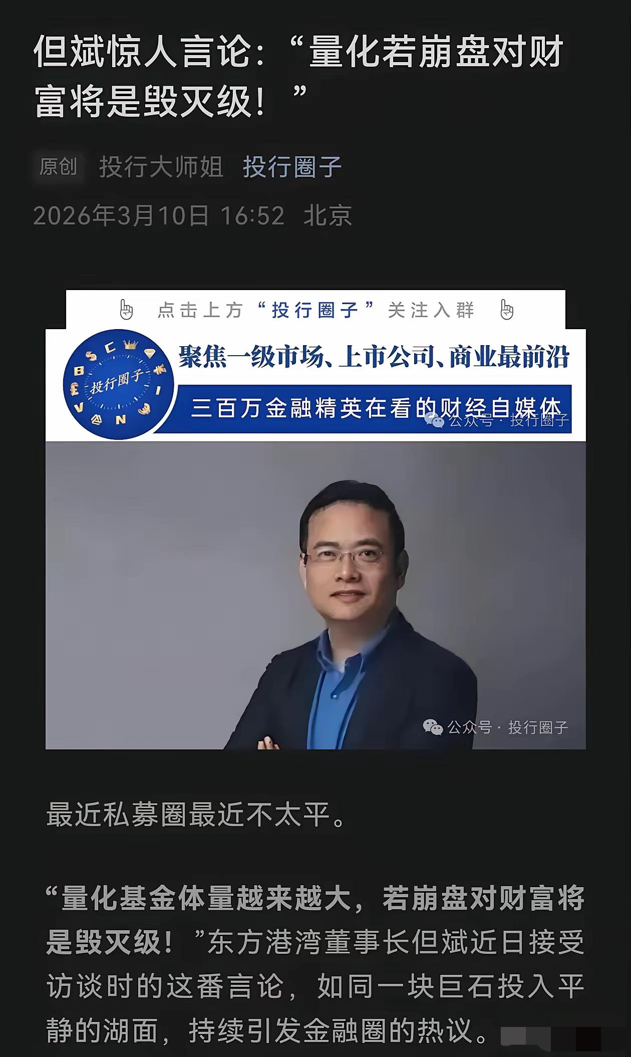 但斌说量化基金体量越来越大，若崩盘对财富将是毁灭级。量化能不能最终带崩股市不确定
