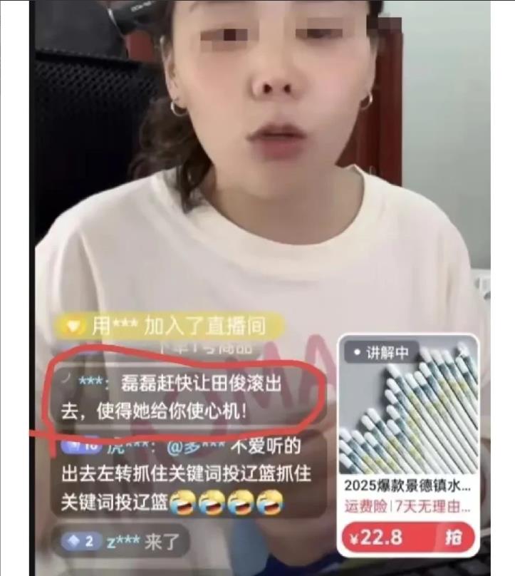 有人扣字说，磊磊赶快让田俊滚出去，使得他给你使心机。这是今天在熊磊直播间发生的