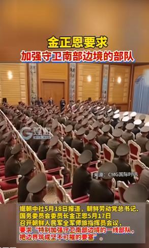 动作不小！5月18日朝中社权威发文，朝鲜最高领导人金正恩紧急召集一众高