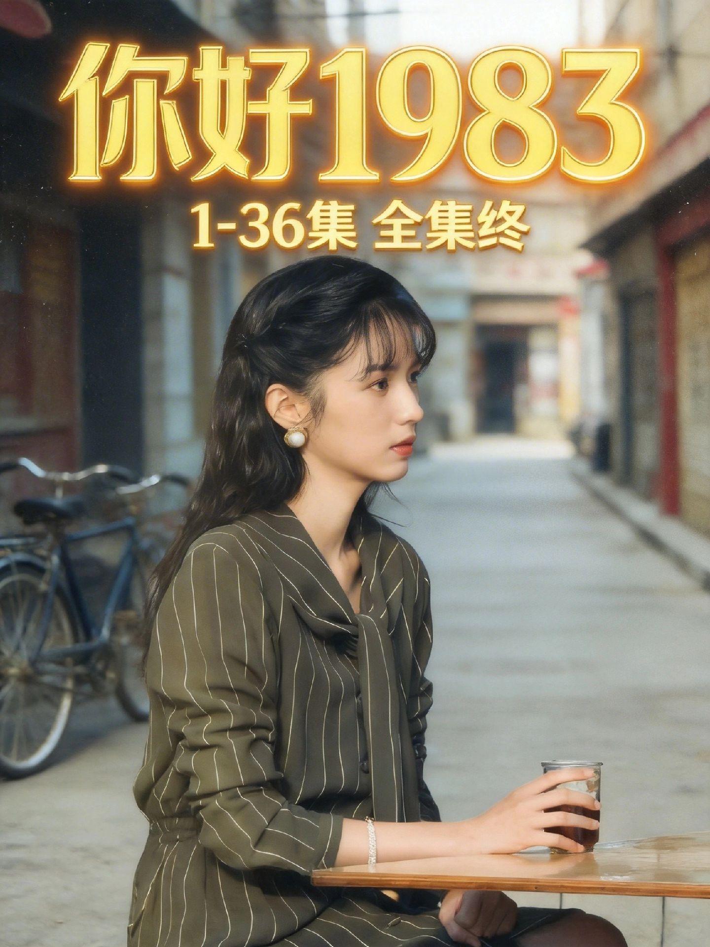 伏脂晑稳霖辰曜洞座《你好1983》1~36集完整抢先看，已经熬夜看完了...
