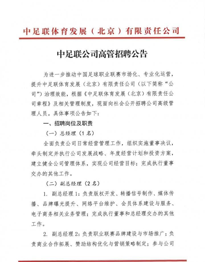 你行你上？中国足球职业联赛的管理机构——中足联发布了正式的招聘公告，将招聘总经理