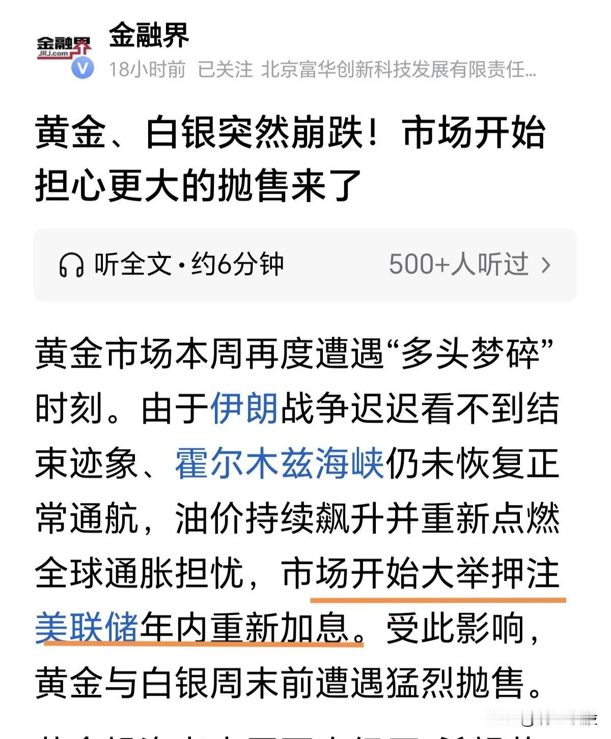 早晨读到金融界的一则报道：“黄金市场本周再度遭遇“多头梦碎”时刻。由于伊朗战争
